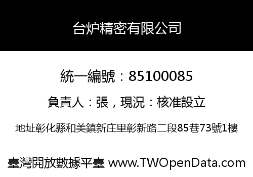 台炉精密有限公司
