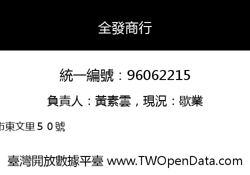 全發商行
