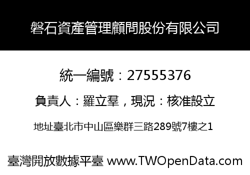 磐石資產管理顧問股份有限公司