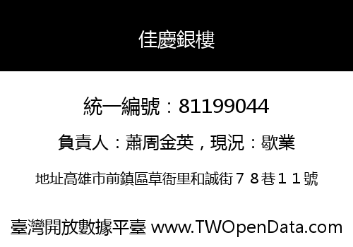 佳慶銀樓