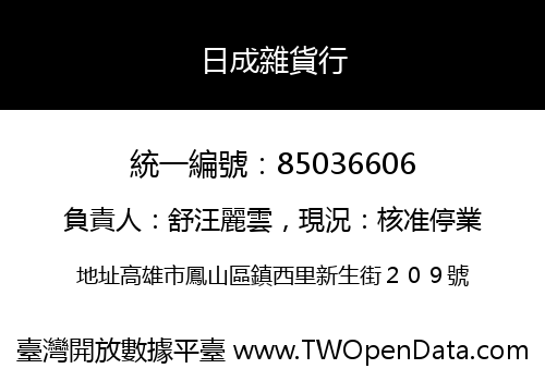 日成雜貨行