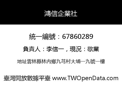 鴻信企業社