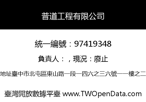 普道工程有限公司