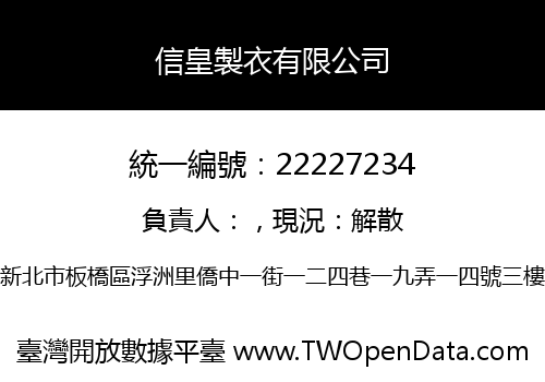 信皇製衣有限公司