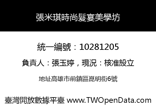 張米琪時尚髮宴美學坊