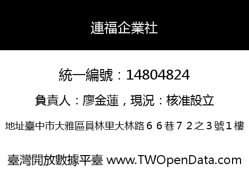 連福企業社