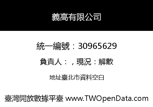 義高有限公司