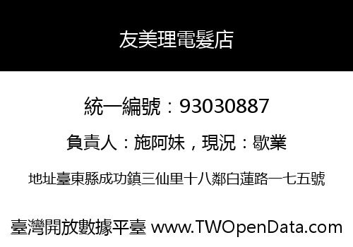 友美理電髮店