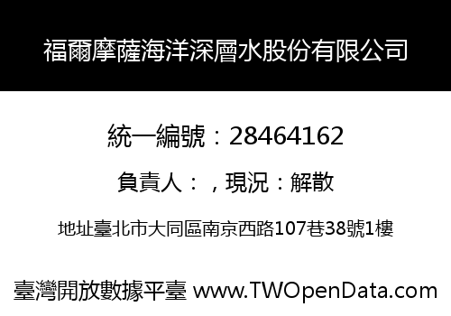 福爾摩薩海洋深層水股份有限公司