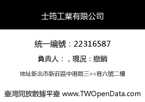 士筠工業有限公司