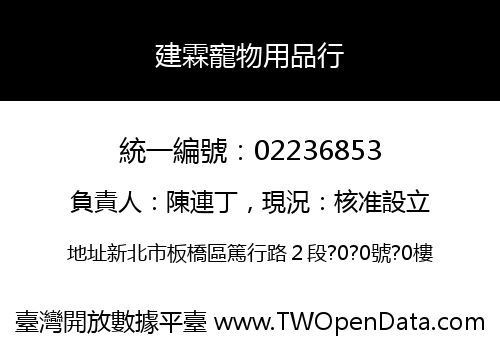 建霖寵物用品行