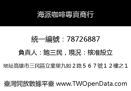 海派咖啡專賣商行