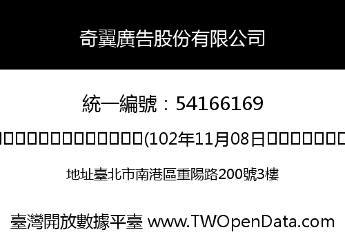 奇翼廣告股份有限公司