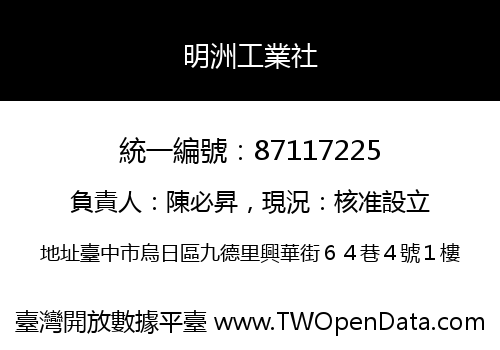 明洲工業社