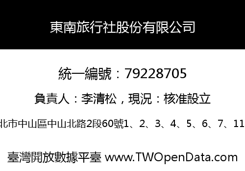 東南旅行社股份有限公司