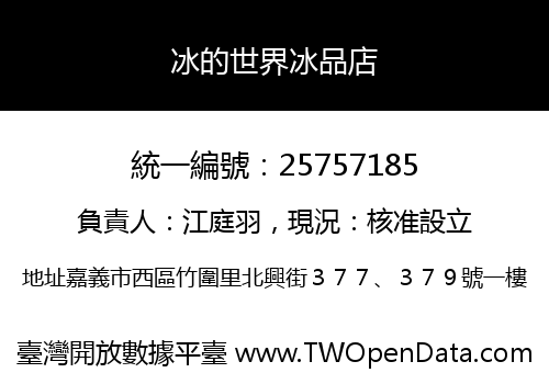 冰的世界冰品店
