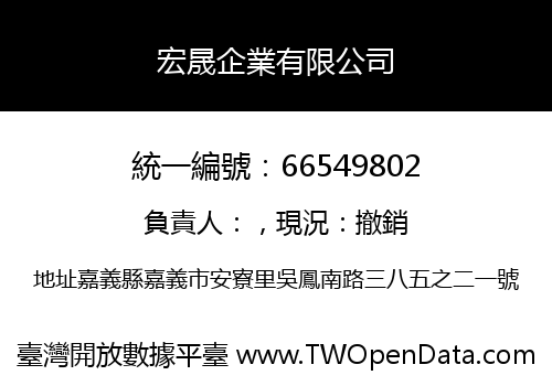 宏晟企業有限公司