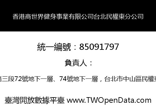 香港商世界健身事業有限公司台北民權東分公司