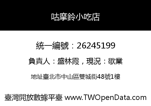 咕摩鈴小吃店