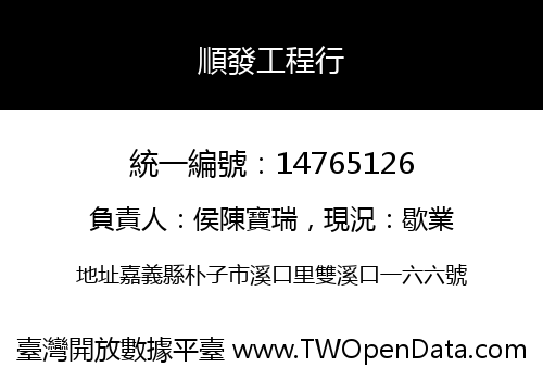 順發工程行