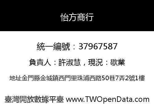 怡方商行