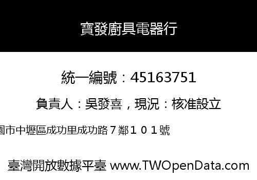 寶發廚具電器行