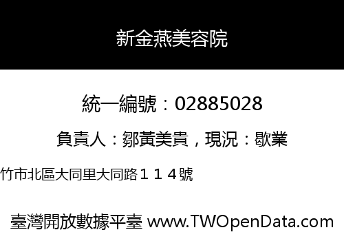 新金燕美容院