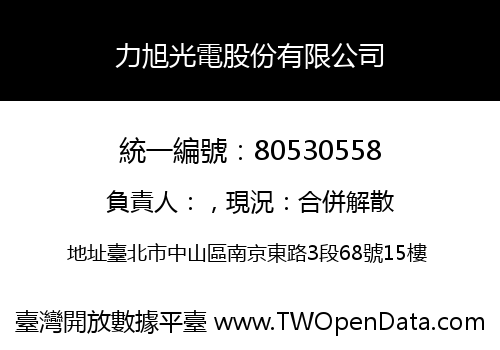 力旭光電股份有限公司