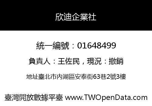 欣迪企業社