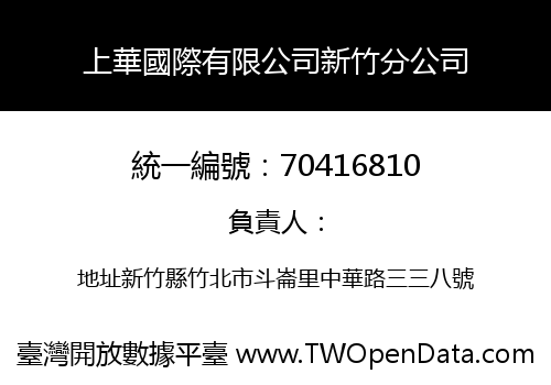 上華國際有限公司新竹分公司