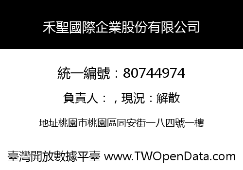 禾聖國際企業股份有限公司