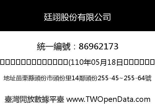廷翊股份有限公司