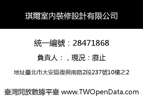 琪爾室內裝修設計有限公司