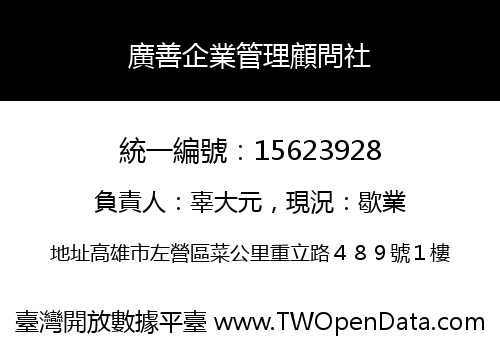 廣善企業管理顧問社