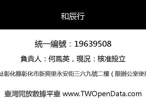 和辰行