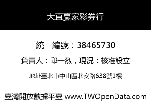 大直贏家彩券行