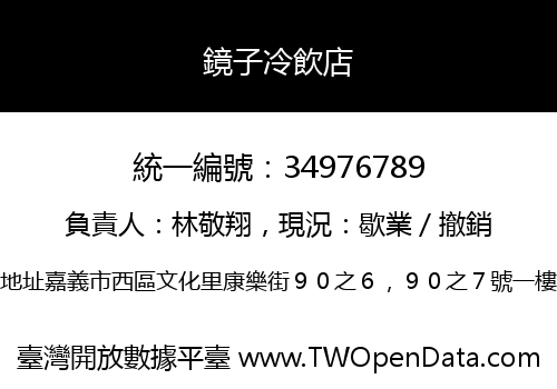 鏡子冷飲店