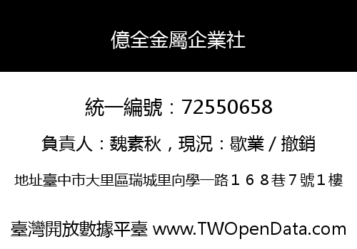 億全金屬企業社