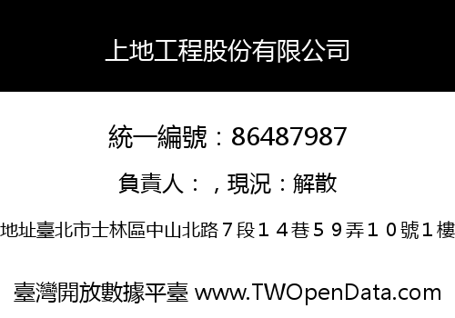 上地工程股份有限公司
