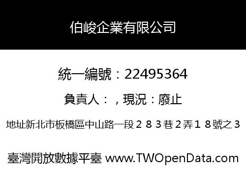 伯峻企業有限公司