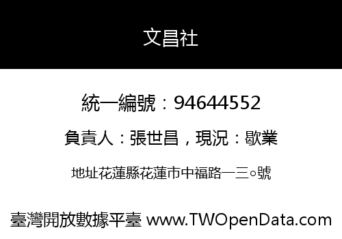 文昌社