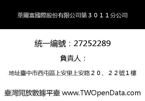 萊爾富國際股份有限公司第３０１１分公司