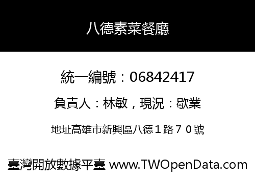 八德素菜餐廳