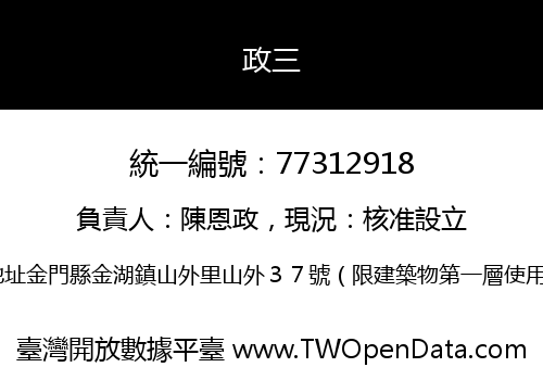 政三