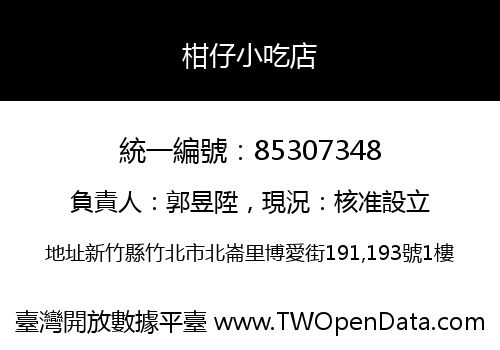 柑仔小吃店
