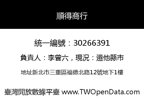順得商行