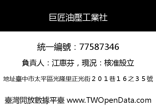 巨匠油壓工業社