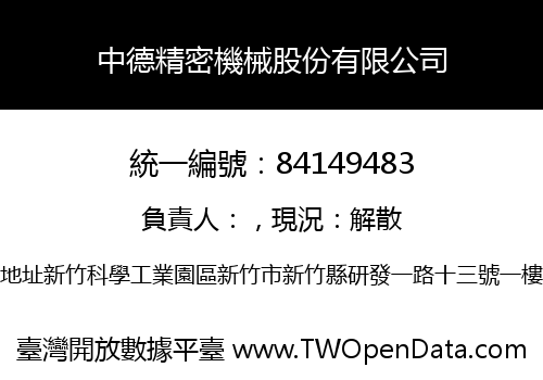 中德精密機械股份有限公司