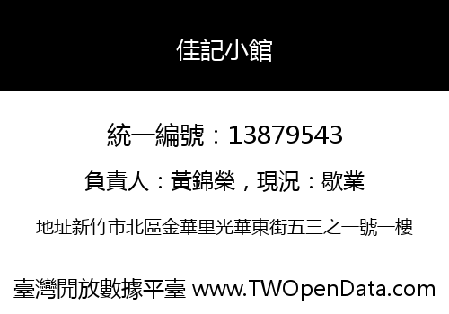 佳記小館