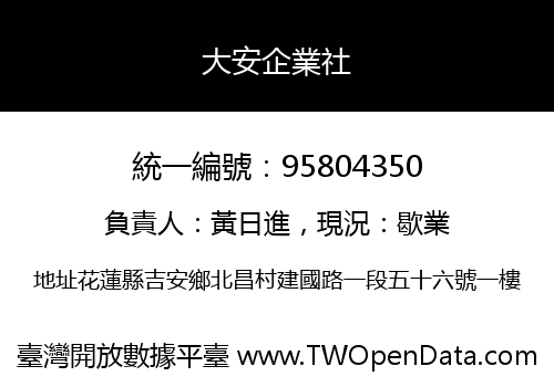 大安企業社